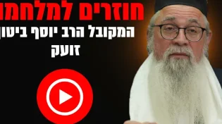 הרב יוסף ביטון בשידור חי: "התעוררו - זו מלחמה רוחנית!"