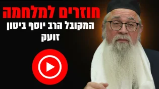 הרב יוסף ביטון בשידור חי: "התעוררו - זו מלחמה רוחנית!"