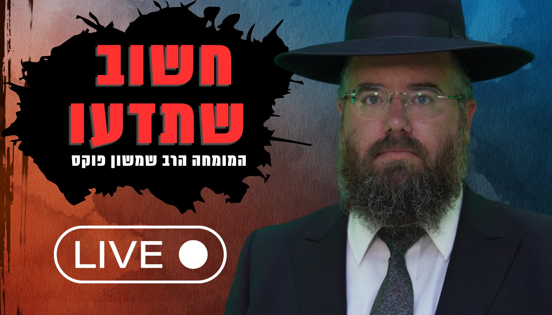  סכנה ממשית: הכל כתוב בשם שלך! | גילויים מרעישים עם הרב שמשון פוקס