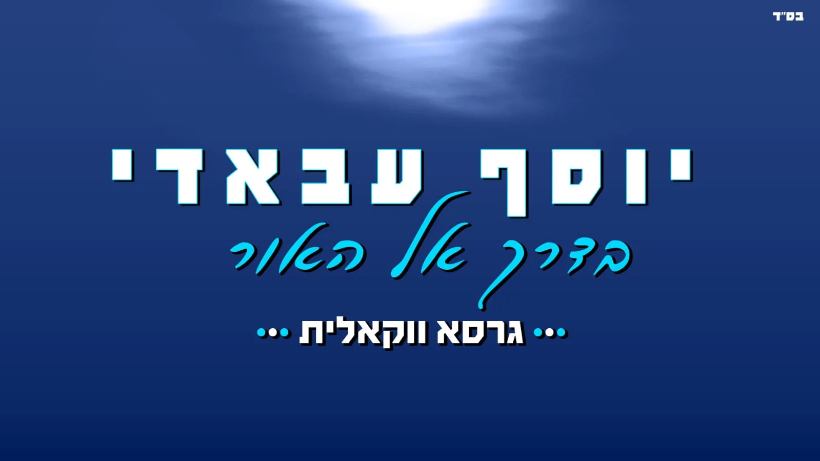 ווקאלי: יוסף עבאדי - "בדרך אל האור"