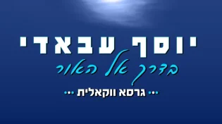 יוסף עבאדי מבקש "תנו לחיות בשקט": "בדרך אל האור" - הגרסה הווקאלית