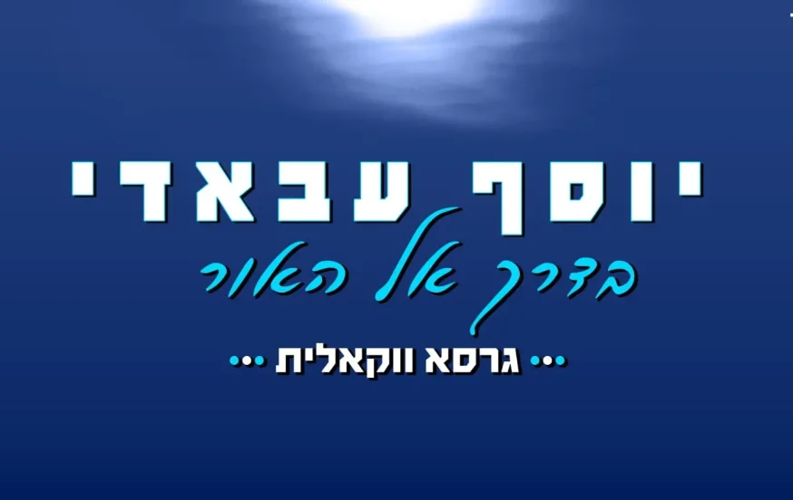 ווקאלי: יוסף עבאדי - "בדרך אל האור" ווקאלי: יוסף עבאדי - "בדרך אל האור"