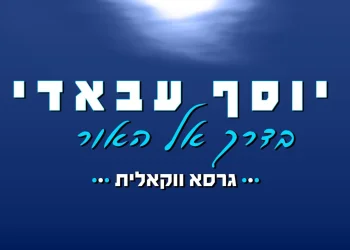 ווקאלי: יוסף עבאדי - "בדרך אל האור"