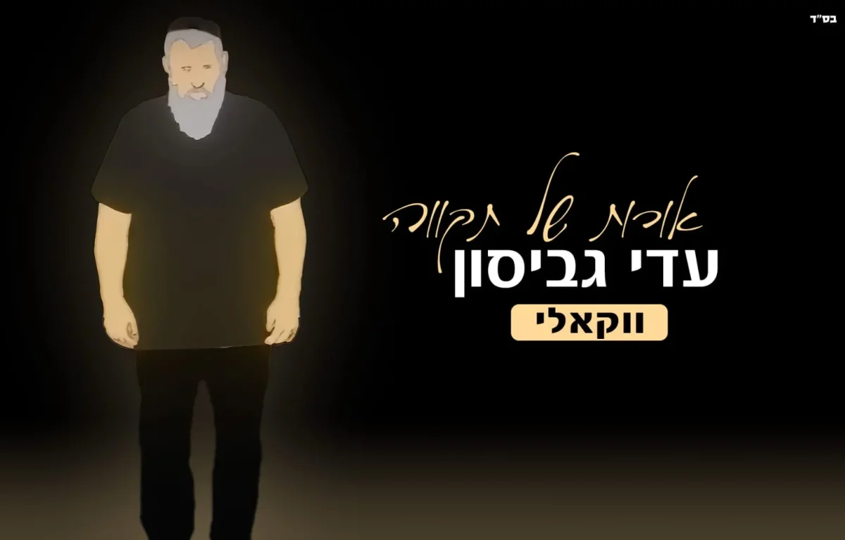 ווקאלי: עדי גביסון - "אורות של תקווה"
