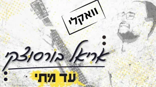 הזמר והיוצר אריאל בורסוצקי מבקש "חנני השם"