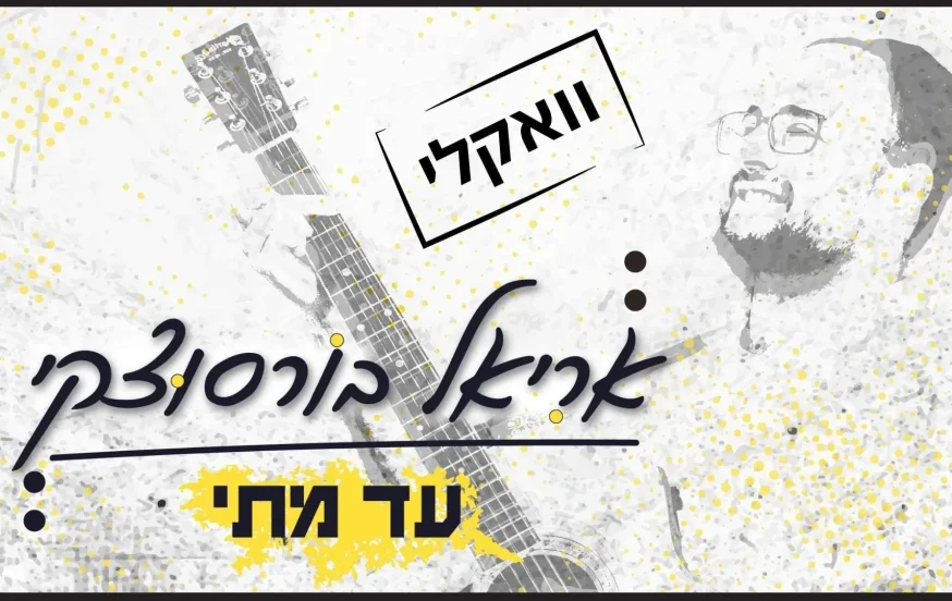ווקאלי: אריאל בורסוצקי - "חנני השם" ווקאלי: אריאל בורסוצקי - "חנני השם"