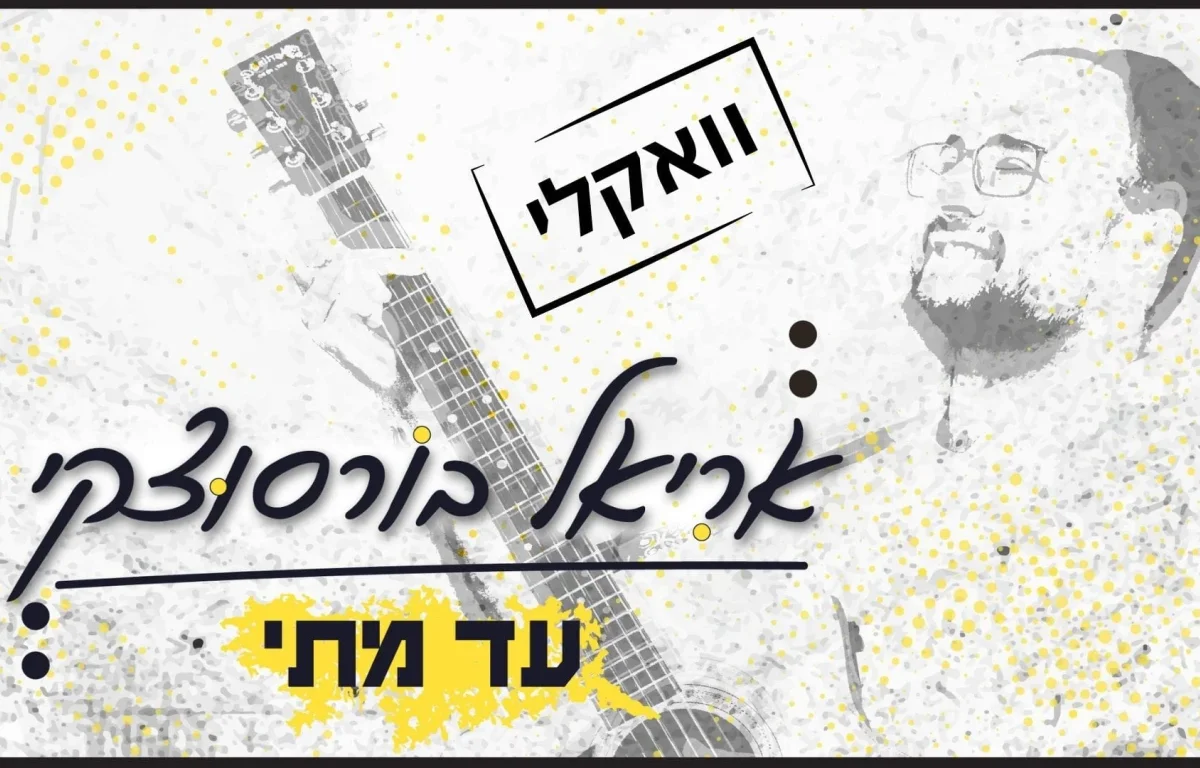 ווקאלי: אריאל בורסוצקי - "חנני השם"