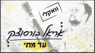 הזמר והיוצר אריאל בורסוצקי מבקש "חנני השם"