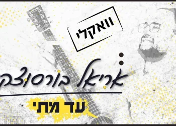 ווקאלי: אריאל בורסוצקי - "חנני השם"