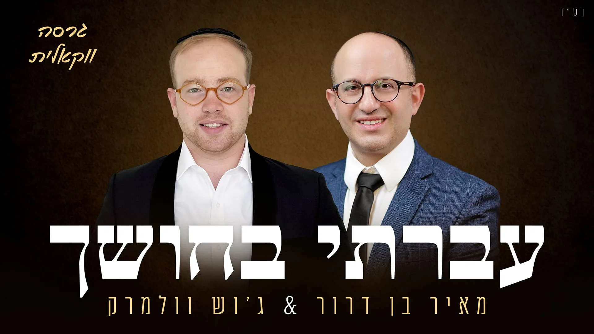 ווקאלי: מאיר בן דרור וג'וש וולמרק - "עברתי בחושך"