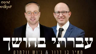 הדואט הווקאלי של מאיר בן דרור וג'וש וולמרק - "עברתי בחושך"