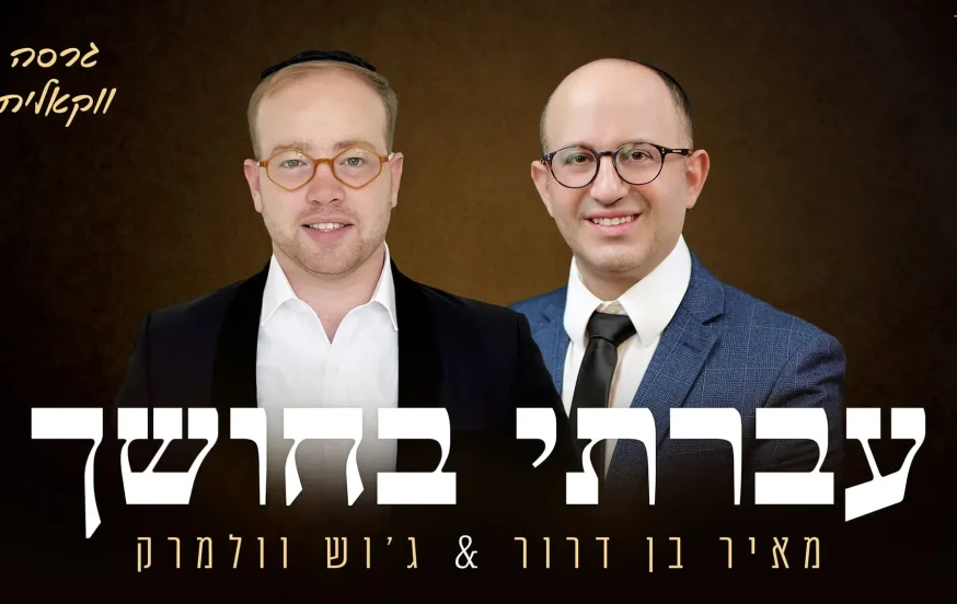 ווקאלי: מאיר בן דרור וג'וש וולמרק - "עברתי בחושך" ווקאלי: מאיר בן דרור וג'וש וולמרק - "עברתי בחושך"