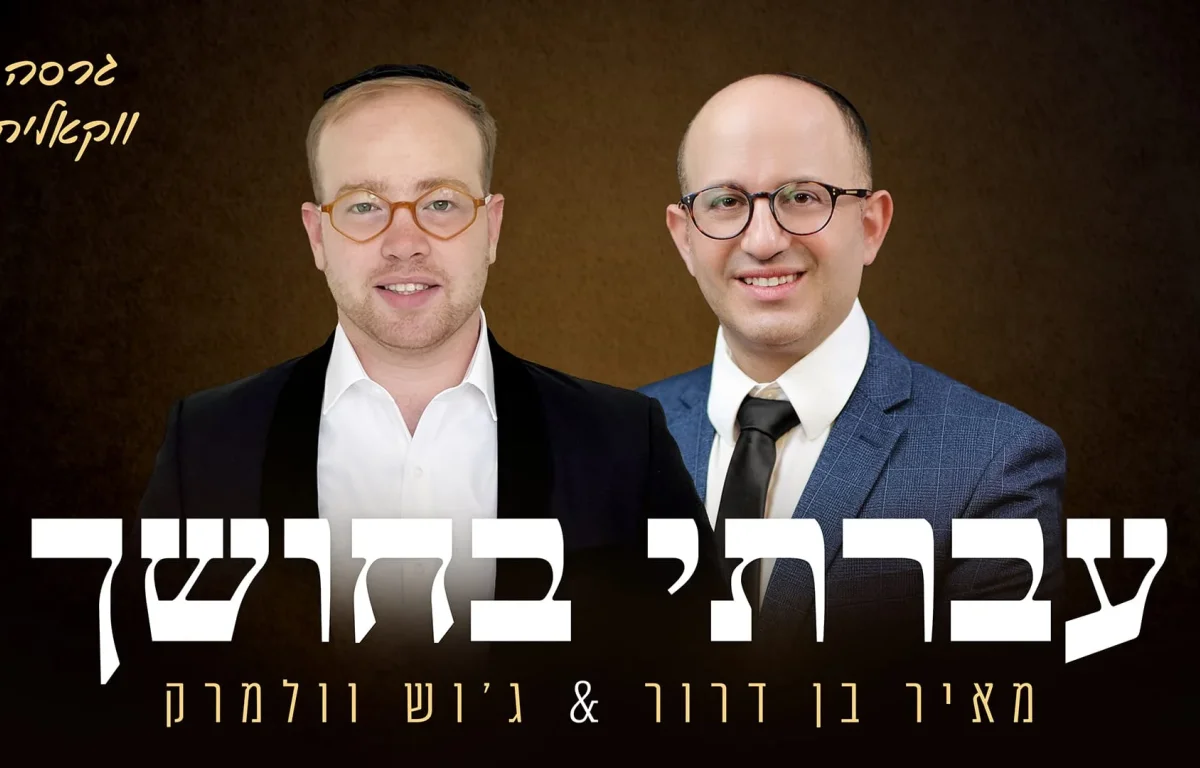 ווקאלי: מאיר בן דרור וג'וש וולמרק - "עברתי בחושך"