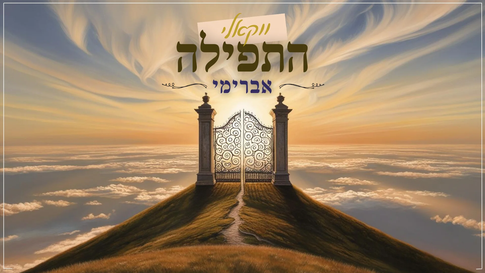 ווקאלי: אברימי - "התפילה" ווקאלי: אברימי - "התפילה"