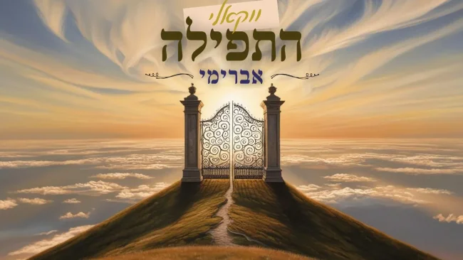 אברימי סול מחדש את "התפילה" של שמוליק סוכות בגרסה ווקאלית