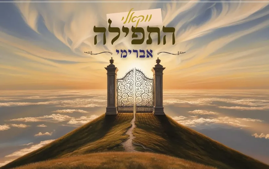 ווקאלי: אברימי - "התפילה" ווקאלי: אברימי - "התפילה"