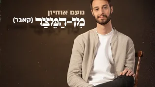 הקאבר ל"מן המיצר" בגרסה ווקאלית מיוחדת לימי ספירת העומר