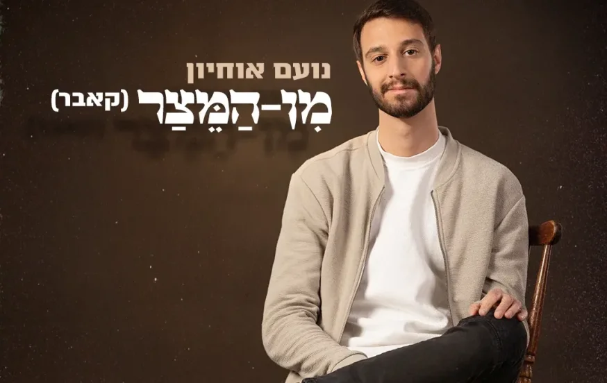 ווקאלי: נועם אוחיון - "מן המיצר" ווקאלי: נועם אוחיון - "מן המיצר"