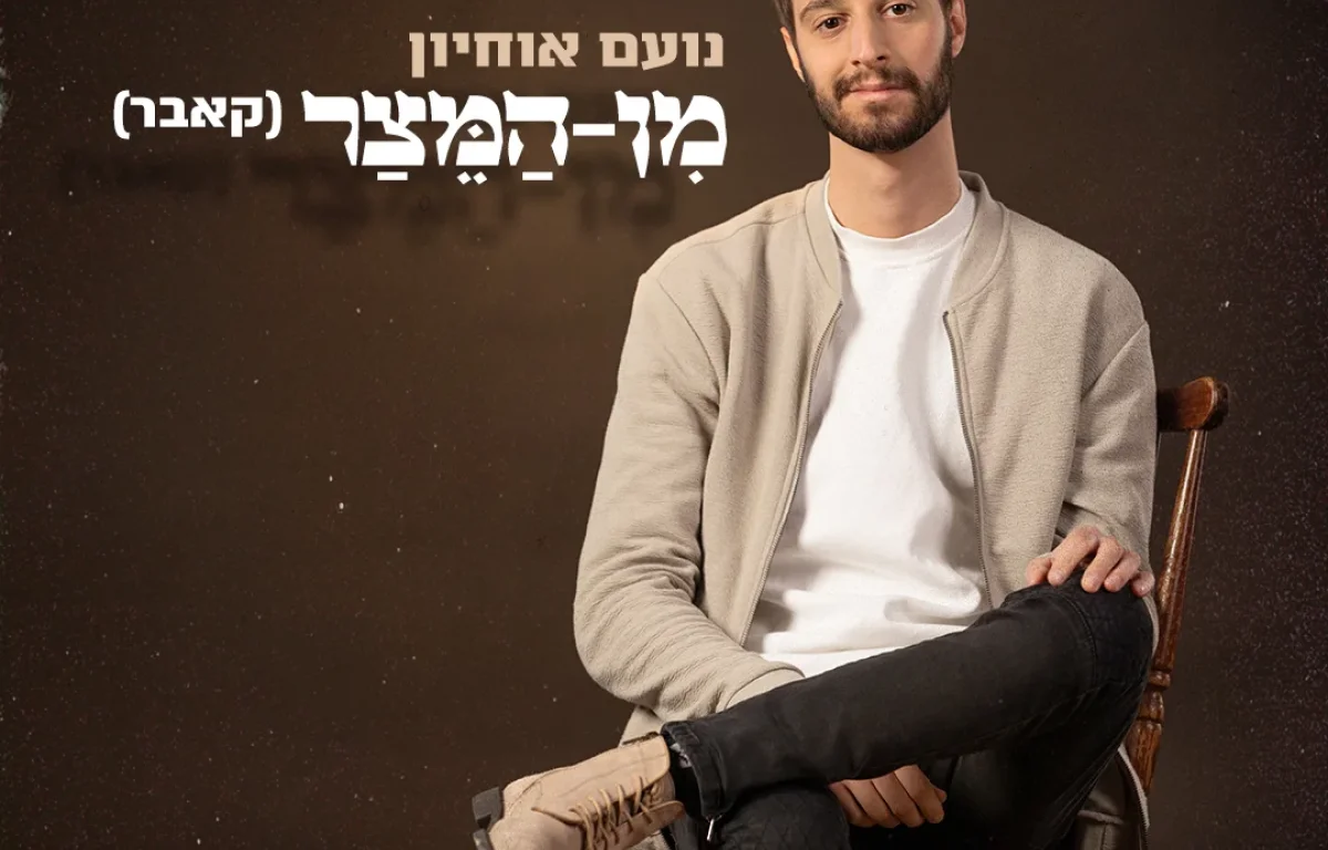 ווקאלי: נועם אוחיון - "מן המיצר"