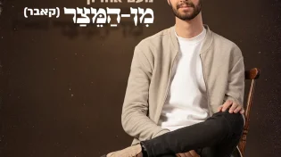הקאבר ל"מן המיצר" בגרסה ווקאלית מיוחדת לימי ספירת העומר