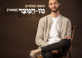 ווקאלי: נועם אוחיון - "מן המיצר"