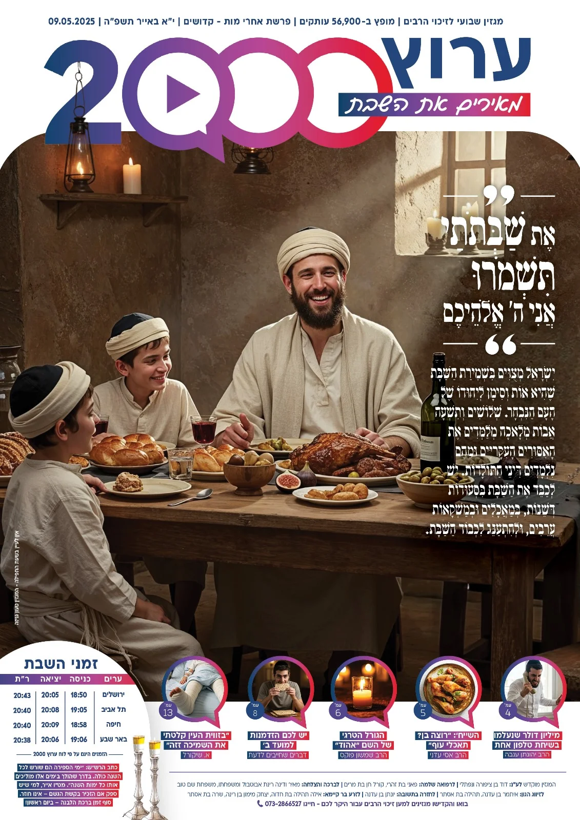 מגזין "מאירים את השבת" - פרשת אחרי מות קדושים