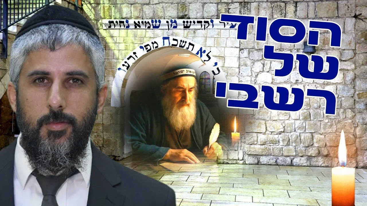 הסוד של רשב״י שלא הכרתם – שידור חי עם הרב עידו סממה