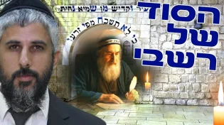 הסוד של רשב״י שלא הכרתם - שידור חי עם הרב עידו סממה