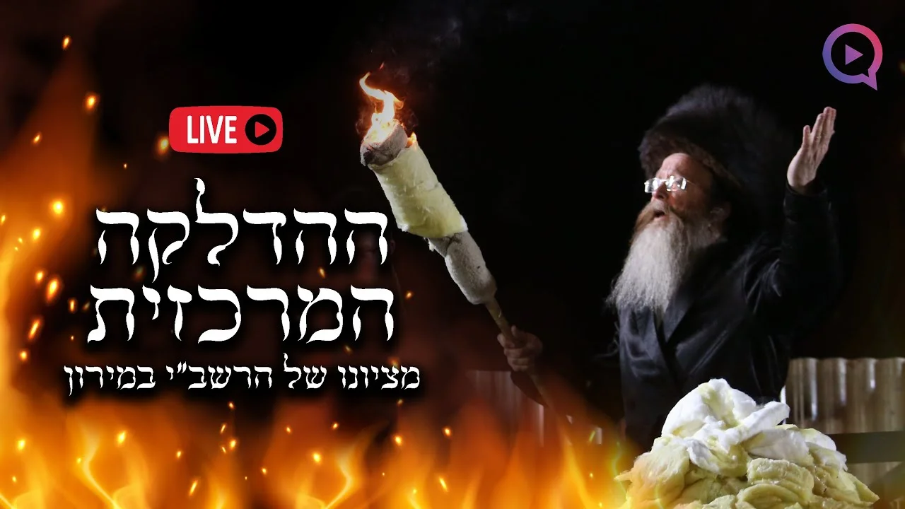 הילולת רבי שמעון בר יוחאי 2025 שידור חי מהר מירון