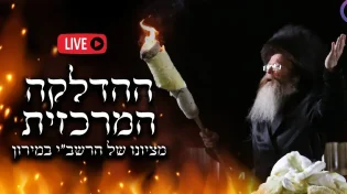 ל״ג בעומר 2025: שידור חי ממירון - ההדלקה המרכזית (ארכיון)