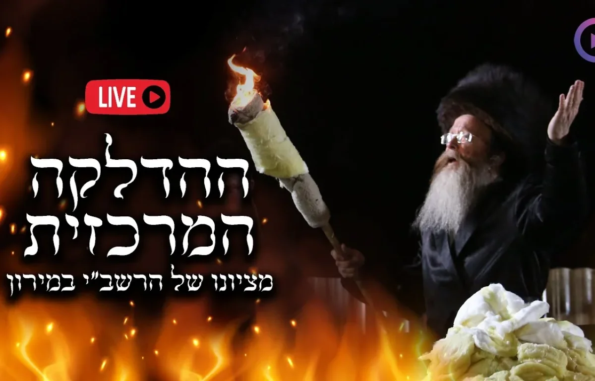 הילולת רבי שמעון בר יוחאי 2025 שידור חי מהר מירון