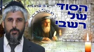 מטלטל: הסוד של רבי שמעון בר יוחאי שלא ידעתם