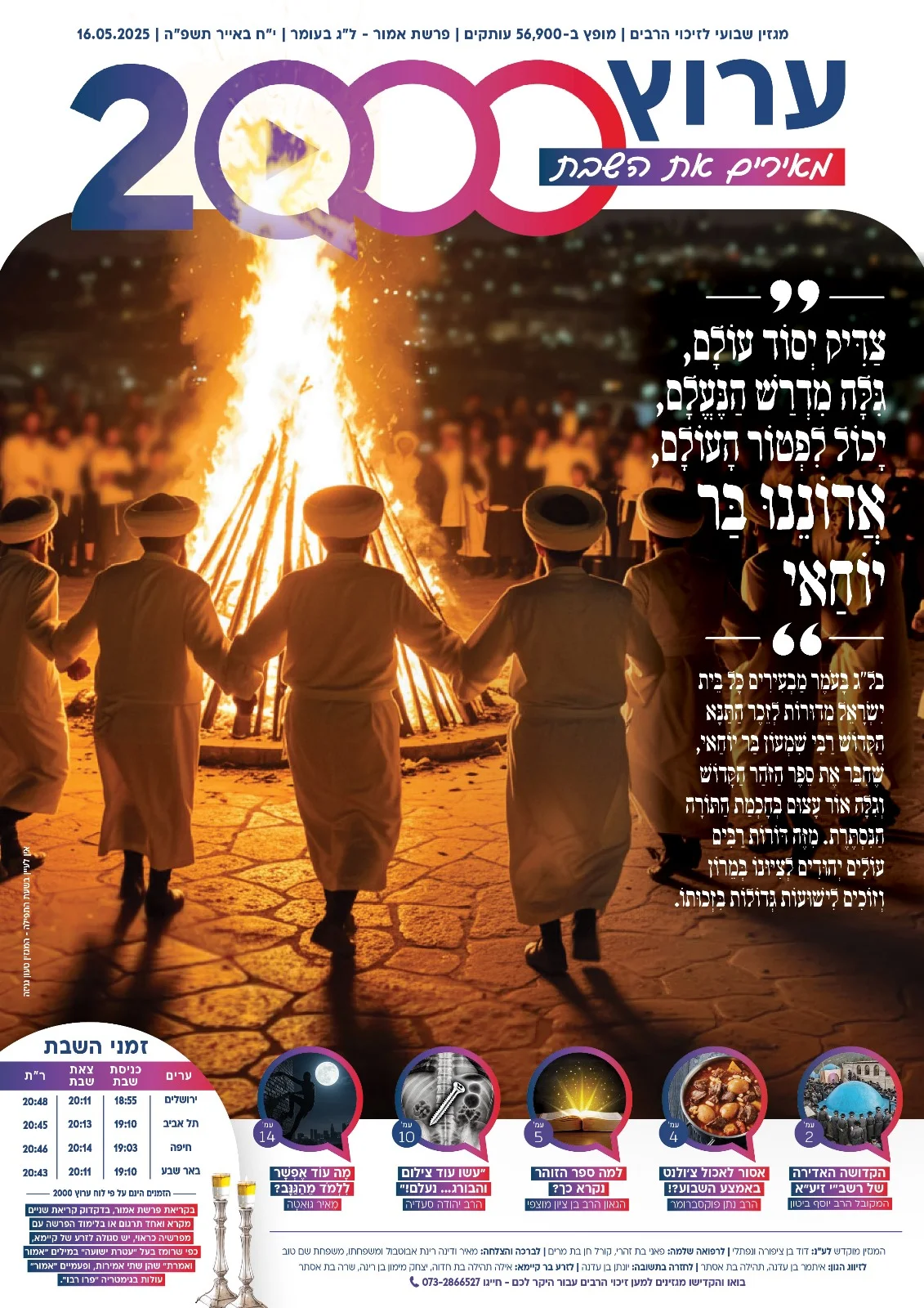 מגזין "מאירים את השבת" - פרשת אמור