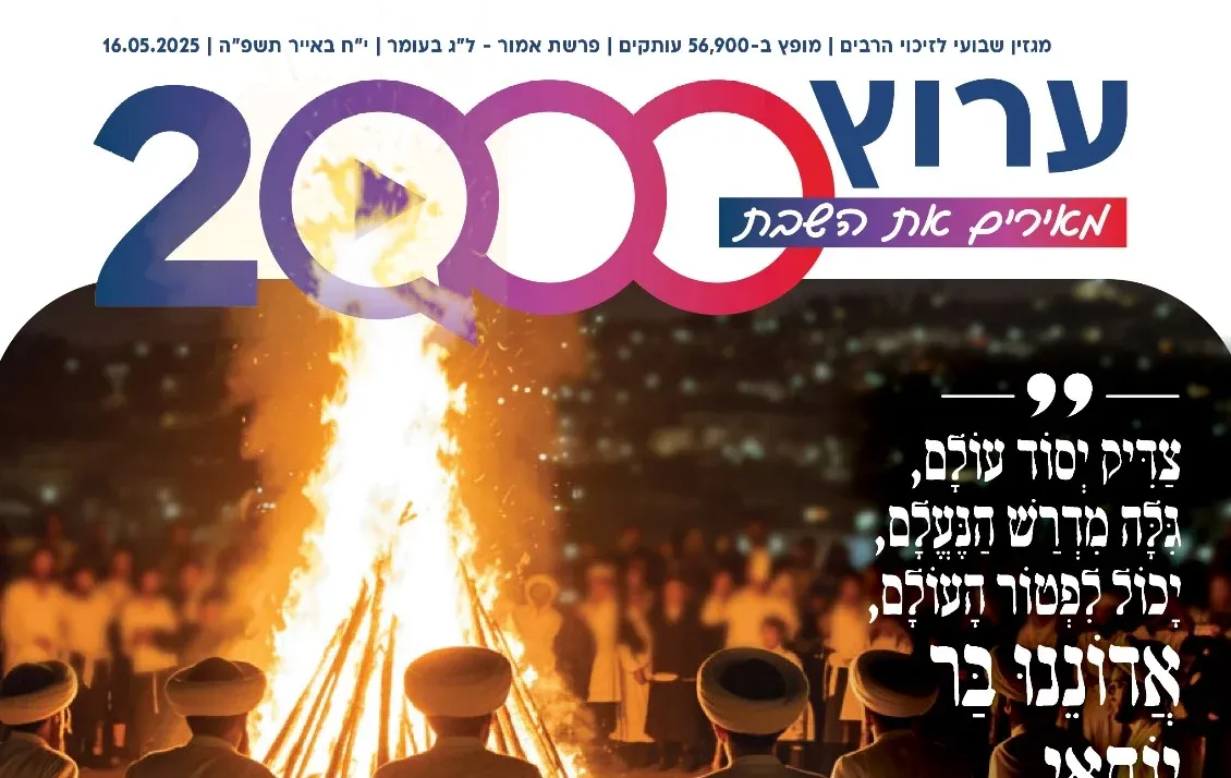 מגזין "מאירים את השבת" - פרשת אמור