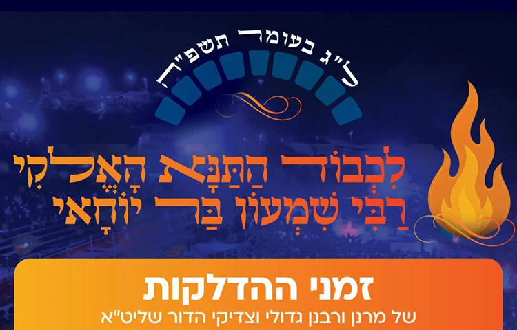 י"ב זוגות של להבות: פורסם סדר ההדלקות בל"ג בעומר במירון