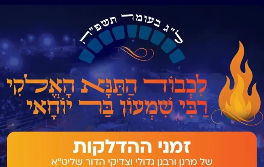 י"ב זוגות של להבות: פורסם סדר ההדלקות בל"ג בעומר במירון י"ב זוגות של להבות: פורסם סדר ההדלקות בל"ג בעומר במירון