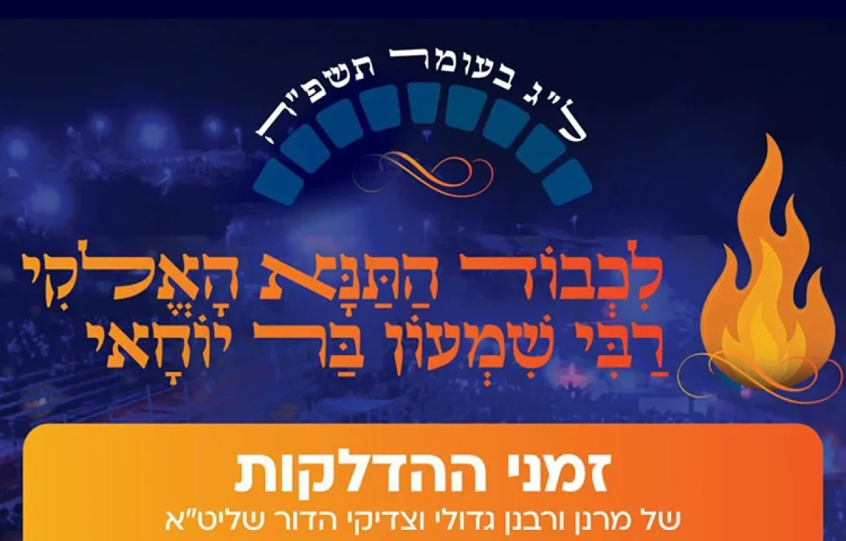 י"ב זוגות של להבות: פורסם סדר ההדלקות בל"ג בעומר במירון י"ב זוגות של להבות: פורסם סדר ההדלקות בל"ג בעומר במירון