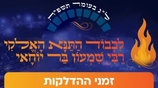 י"ב זוגות של להבות: פורסם סדר ההדלקות בל"ג בעומר במירון
