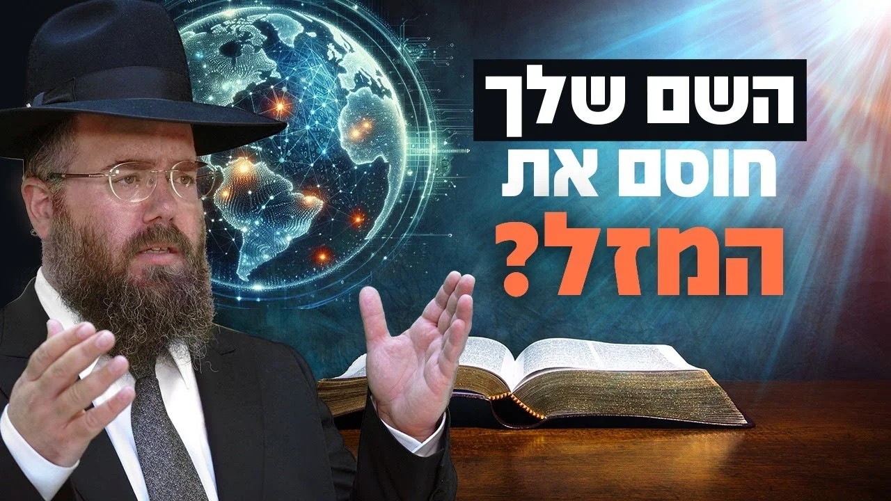 השם שלך חוסם את המזל? הרב שמשון פוקס חושף את הסוד הגדול – בשידור חי