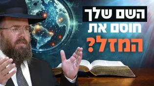 השם שלך חוסם את המזל? הרב שמשון פוקס חושף את הסוד הגדול - בשידור חי