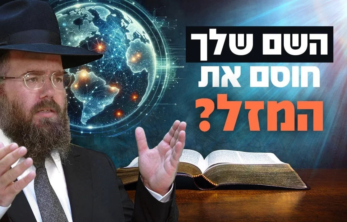 השם שלך חוסם את המזל? הרב שמשון פוקס חושף את הסוד הגדול – בשידור חי