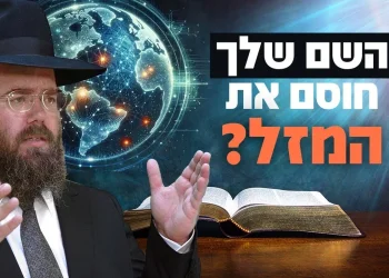 השם שלך חוסם את המזל? הרב שמשון פוקס חושף את הסוד הגדול – בשידור חי
