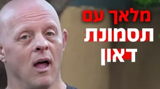 מלאך עם תסמונת דאון: "נבהלתי, לא דיברתי איתו 14 שנה"