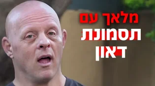 מלאך עם תסמונת דאון: "נבהלתי, לא דיברתי איתו 14 שנה"