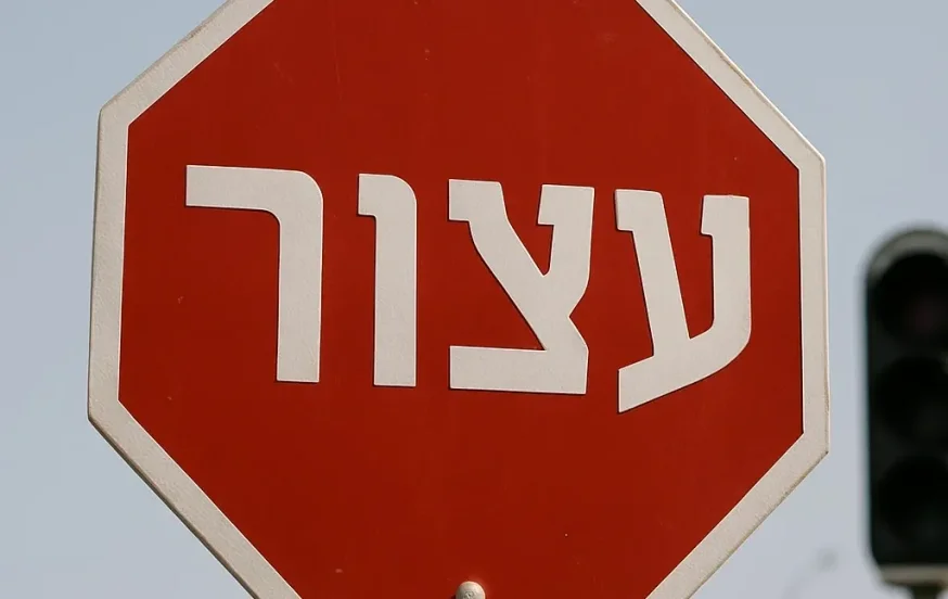 אל תמהר לעזור לגוי – קודם תקרא את זה! אל תמהר לעזור לגוי – קודם תקרא את זה!