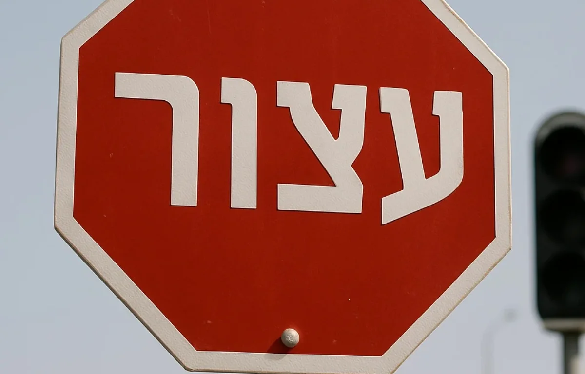 אל תמהר לעזור לגוי – קודם תקרא את זה!