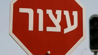 אל תמהר לעזור לגוי - קודם תקרא את זה!