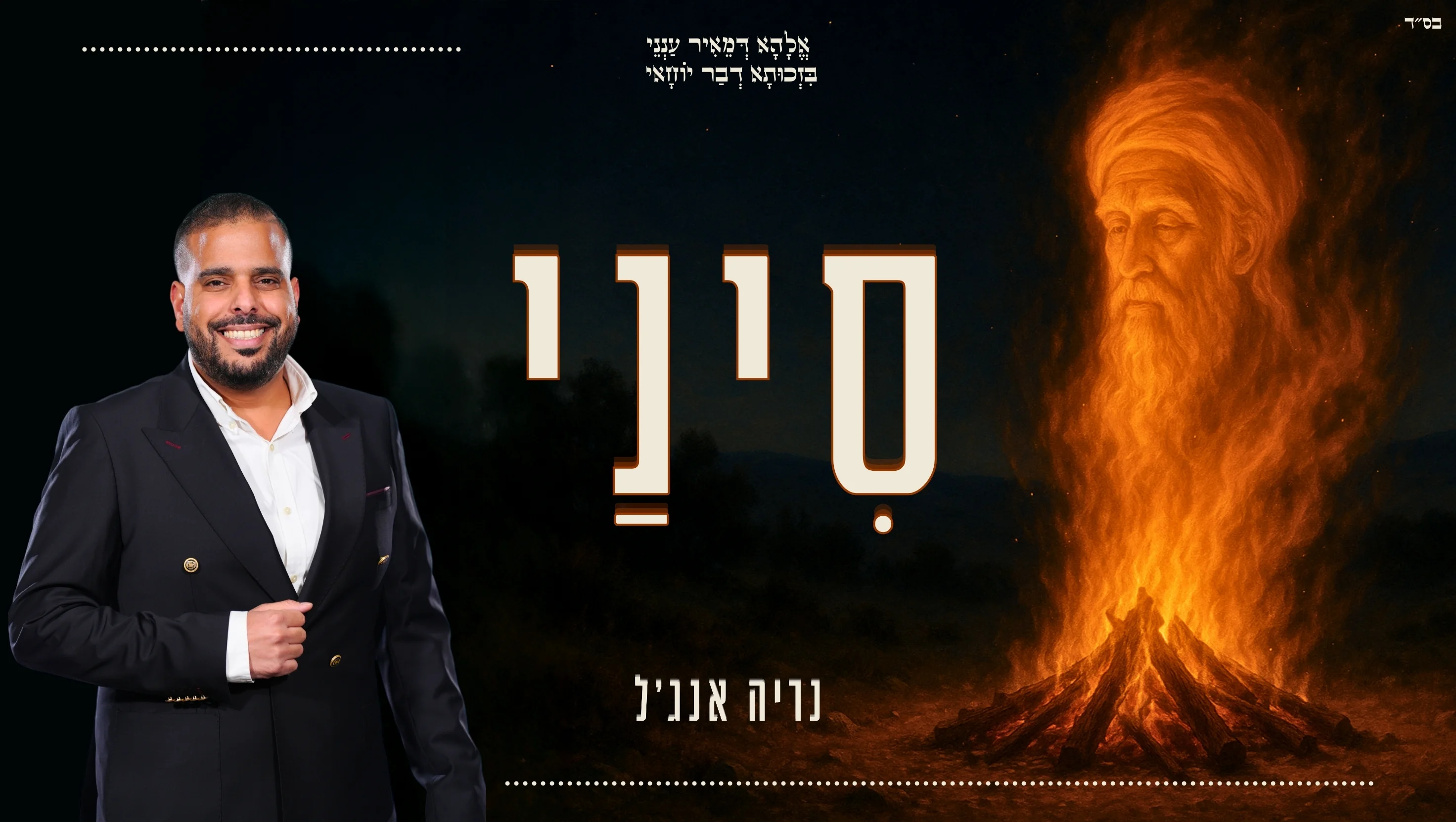 נריה אנג'ל - "סִינַי"