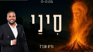 נריה אנג'ל בסינגל חדש לקראת ל"ג בעומר: "סִינַי"