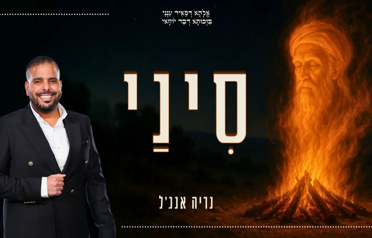 נריה אנג'ל - "סִינַי"
